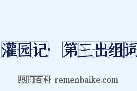 灌园记·第三出组词是什么意思的图片